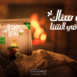 بيك رولز بطعم الزبدة والتوابل