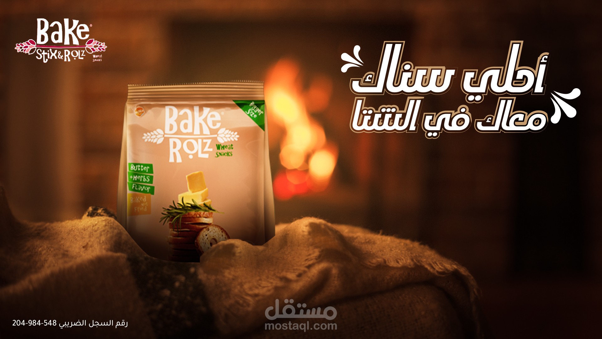 بيك رولز بطعم الزبدة والتوابل